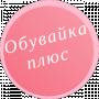ОбувайКа плюс