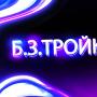 Безумна Тройка