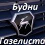 Будни Газелиста