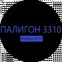ПАЛИГОН 3310
