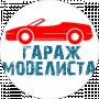 Гараж Моделиста