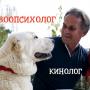 Зоопсихолог Сергей Клочко