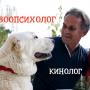 Зоопсихолог Сергей Клочко