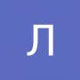 Лєна Петровська