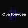 Юра Голубев