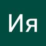 Ия Щетинина