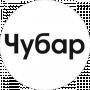 Чубар
