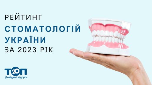 Рейтинг приватних стоматологічних клінік України за 2023 рік