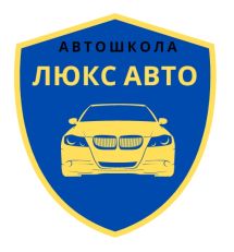 Логотип Люкс Авто, автошкола м. Хмельницький