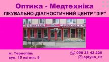 Оптика медтехника магазин в Тернополе Логотип Оптика медтехника магазин г. Тернополь