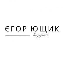Логотип Єгор Ющик, ведучий м. Кропивницький