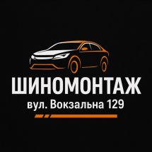 Логотип Шиномонтаж на Вокзальній 129 м. Хмельницький