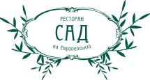 Логотип Ресторан "Сад на Европейской" г. Хмельницкий