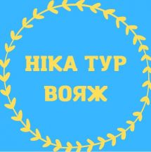Логотип Стрельбіцька Н.І., турагенція НІКА-ТУР-ВОЯЖ м. Хмельницький