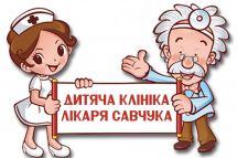 Логотип Детская клиника доктора Савчука г. Хмельницкий