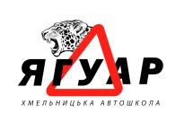 Логотип Ягуар, автошкола м. Хмельницький