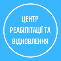 Логотип Центр реабілітації та відновлення м. Тернопіль