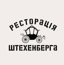 Логотип Ресторація Штехенберга м. Вінниця