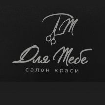 Логотип Для тебе, салон краси м. Вінниця