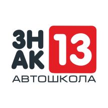 Логотип Знак 13, автошкола м. Вінниця