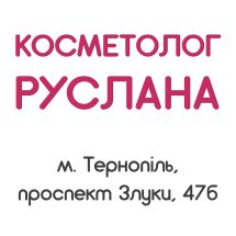 Логотип Косметолог Руслана м. Тернопіль