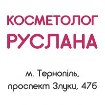 Косметолог Руслана у Тернополі Логотип Косметолог Руслана м. Тернопіль