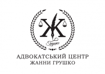 Логотип Адвокатський центр Жанни Гришко м. Вінниця
