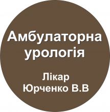 Логотип Амбулаторна урологія, лікар-уролог Юрченко Вадим Вікторович м. Кропивницький