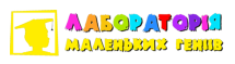 Логотип Лабораторія маленьких геніїв, центр розвитку дітей м. Хмельницький