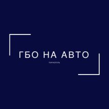 Логотип ГБО на АВТО г. Тернополь