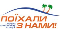 Поехали с нами, Сеть туристических агентств в Тернополе Логотип Поехали с нами, Сеть туристических агентств г. Тернополь