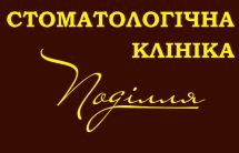 Логотип Поділля, стоматологическая клиника г. Винница