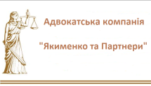 Логотип Якименко и Партнеры, юридическая компания г. Винница