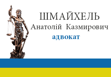 Лого Адвокат Шмайхель Анатолій Казмирович