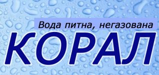 Логотип Коралл, доставка воды г. Кропивницкий