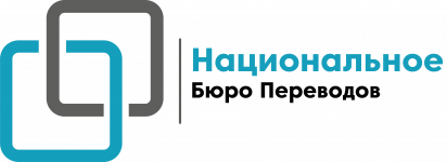 Логотип Национальное Бюро Переводов г. Одесса