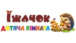 Логотип Їжачок, дитяча кімната м. Хмельницький