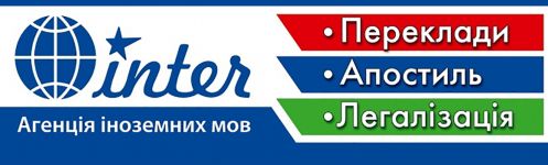 Логотип INTER переклади апостиль г. Тернополь