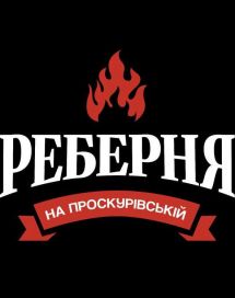 Логотип Реберня на Проскуровской г. Хмельницкий