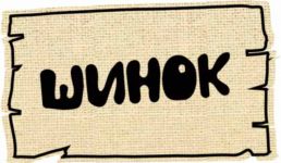 Логотип Шинок, ресторан г. Кропивницкий