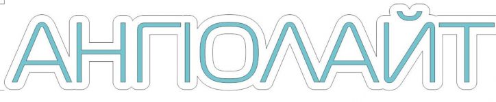 Логотип Ангиолайт, медицинский центр г. Винница