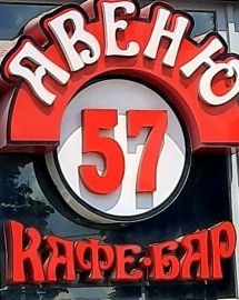 Логотип Авеню 57, кафе-бар г. Житомир
