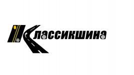 Логотип Классікшіна, шиномонтаж м. Харків