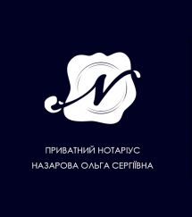 Логотип Назарова Ольга Сергіївна, нотаріус м. Харків