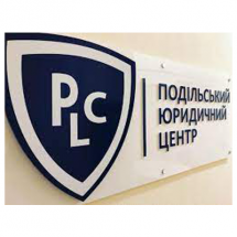 Логотип ПОДІЛЬСЬКИЙ ЮРИДИЧНИЙ ЦЕНТР г. Винница