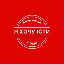 Логотип Я хочу їсти, кафе м. Вінниця
