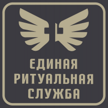 Логотип Единая Ритуальная Служба г. Запорожье