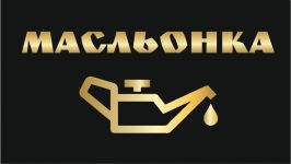 Логотип СТО « Масльонка» г. Винница