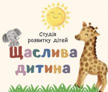 Логотип Щаслива дитина, дитяча студія розвитку м. Одеса