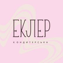 Логотип Еклер, кондитерська м. Вінниця